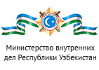 Министерство внутренних дел