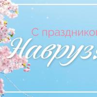 С праздником Навруз!